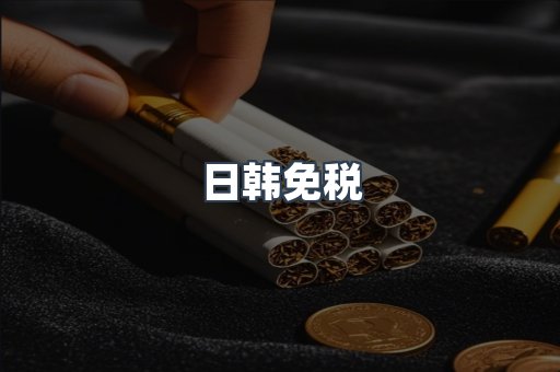 日韩免税