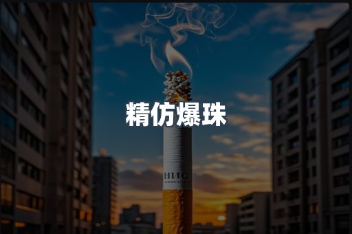 精仿爆珠